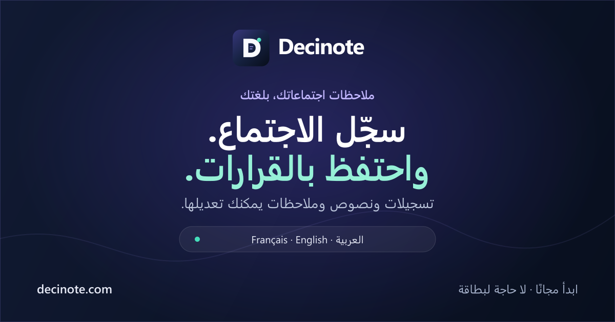 صورة مشاركة ديسينوت: تسجيل الاجتماعات والملاحظات بالعربية والإنجليزية والفرنسية
